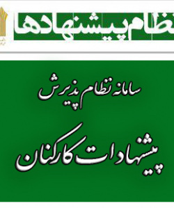 سامانه نظام پیشنهادات