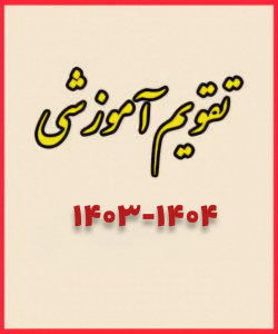 تقویم آموزشی نیمسال اول سال تحصیلی ۱۴۰۴ - ۱۴۰۳