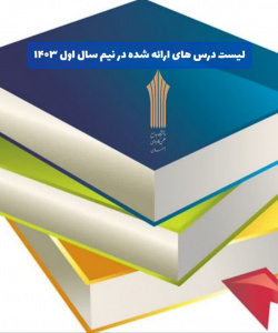 لیست درس های ارائه شده در نیم سال اول ۱۴۰۳