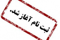 ثبت نام دوره های کاردانی و کارشناسی ناپیوسته در مرکز آموزش علمی کاربردی علویجه آغاز شد