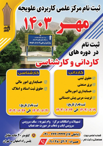 پذیرش دانشجو در مرکز آموزش علمی کاربردی علویجه آغاز شد