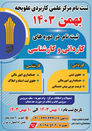 ثبت نام دوره های کاردانی و کارشناسی ناپیوسته در مرکز آموزش علمی کاربردی علویجه آغاز شد
